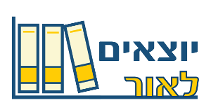 יוצאים לאור